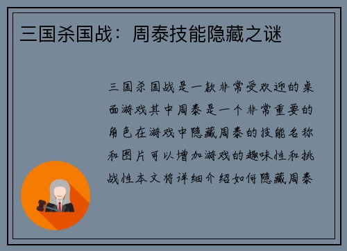 三国杀国战：周泰技能隐藏之谜