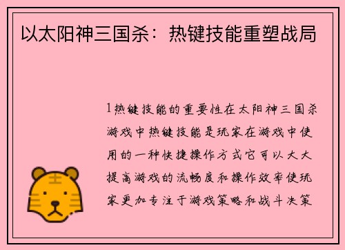 以太阳神三国杀：热键技能重塑战局