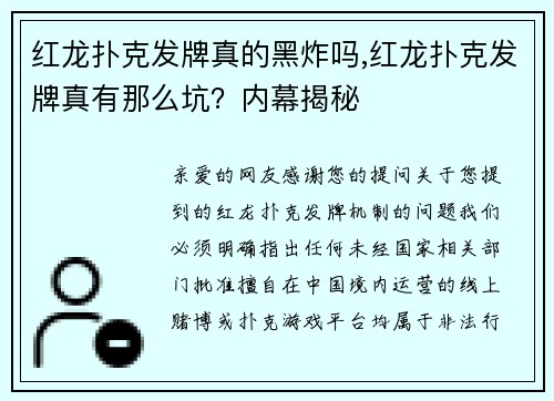 红龙扑克发牌真的黑炸吗,红龙扑克发牌真有那么坑？内幕揭秘